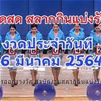 ตรวจสลากวันที่16มีนาคม2564