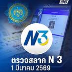 ตรวจสลากวันที่1มีนาคม2564